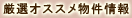 厳選オススメ物件情報